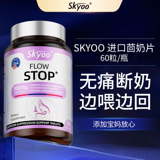 skyoo美国原装进口回奶片【1357】 商品图0