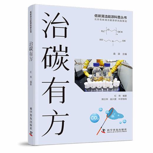 治碳有方(低碳清洁能源科普丛书) 商品图0