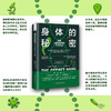 身体的秘密：探索人类生物学的六大突破（精装典藏版） 商品缩略图1