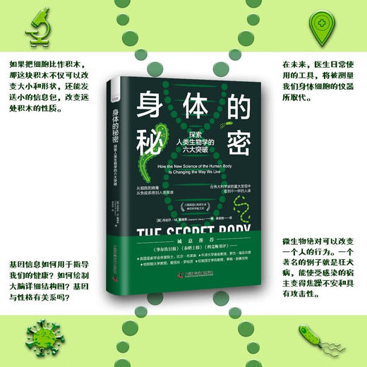 身体的秘密：探索人类生物学的六大突破（精装典藏版） 商品图1