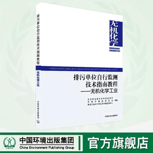 排污单位自行监测技术指南教程——无机化学工业 9787511160409 商品图0