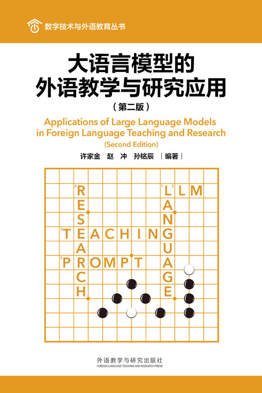 大语言模型的外语教学与研究应用（第二版） 商品图1