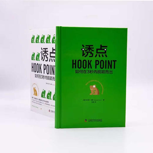 诱点：如何在3秒内脱颖而出（精装典藏版） 商品图3