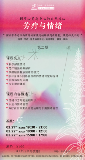 2025年平衡芳疗年度课程第二期——情绪管理与芳疗