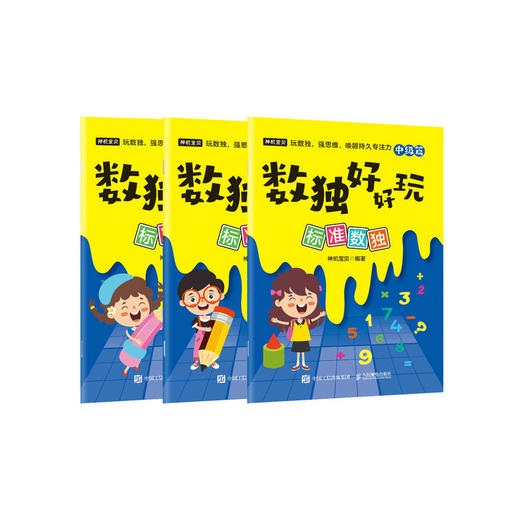 数独好好玩：标准数独 便携口袋本 小本 小学数学 益智游戏 专注力 记忆力 逻辑思维 运算能力 商品图4