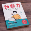 独断力 一本关于如何获得独立做出决断的能力、时刻保持合理思考的答案之书 商品缩略图1