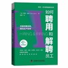 如何聘用和解聘员工：完善招聘流程，提高生产效率   博恩·崔西职场致胜系列丛书（精装典藏版） 商品缩略图3