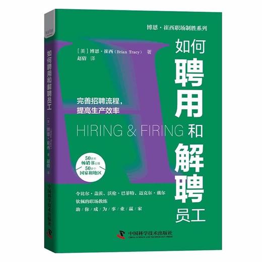 如何聘用和解聘员工：完善招聘流程，提高生产效率   博恩·崔西职场致胜系列丛书（精装典藏版） 商品图3