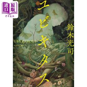 【中商原版】无处不在 日本恐怖小说之王铃木光司时隔16年新作 日文原版日韩 ユビキタス 午夜凶铃作者新作