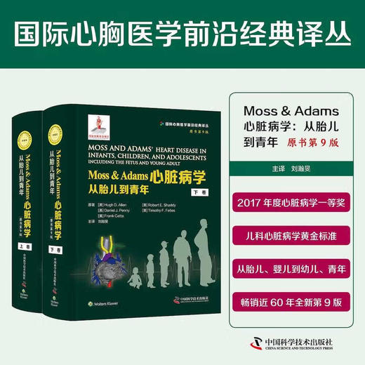Moss & Adams心脏病学：从胎儿到青年（原书第9版）（全2册） 商品图1