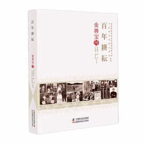 百年耕耘：金善宝传