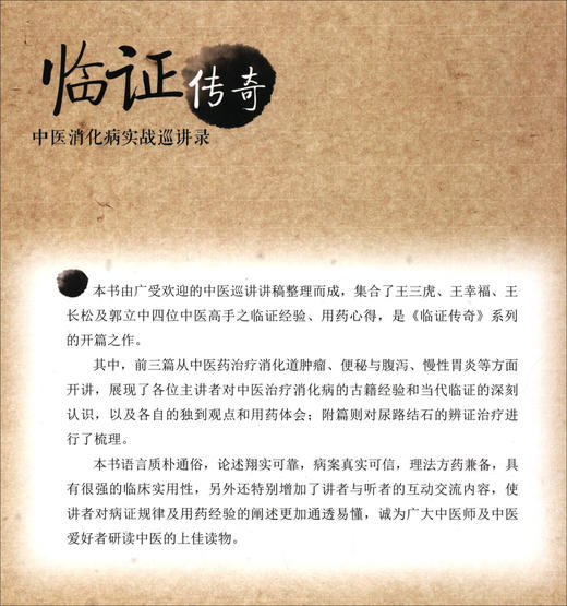 临证传奇-----中医消化病实战巡讲录 商品图2