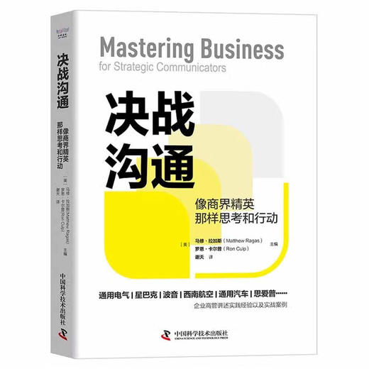 决战沟通：像商界精英那样思考和行动（精装典藏版） 商品图1