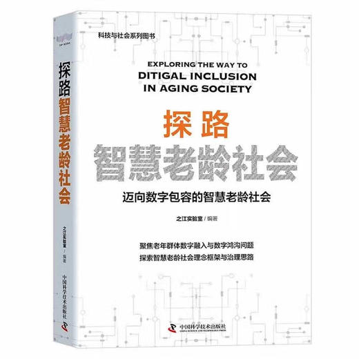 探路智慧老龄社会：迈向数字包容的智慧老龄社会（精装典藏版） 商品图1