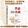 普惠金融 : 科技引领商业变革（精装典藏版） 商品缩略图0