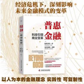 普惠金融 : 科技引领商业变革（精装典藏版）