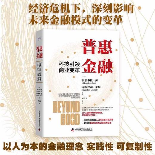 普惠金融 : 科技引领商业变革（精装典藏版） 商品图0