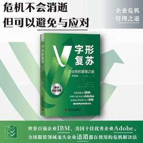 V字形复苏（企业危机管理之道）