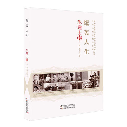 爆轰人生：朱建士传 商品图0