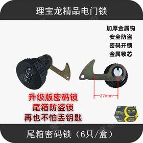 理宝龙 尾箱密码锁