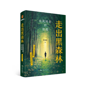 走出黑森林 自我转变的旅程