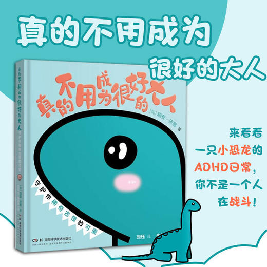真的不用成为很好的大人 守护你稀奇古怪的可爱 人气漫画恐龙多动症心理学 商品图0