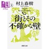 【中商原版】小城与不确定性的墙 上下两册套装 村上春树长篇新作 日文原版日韩 街とその不確かな壁 上下 商品缩略图1