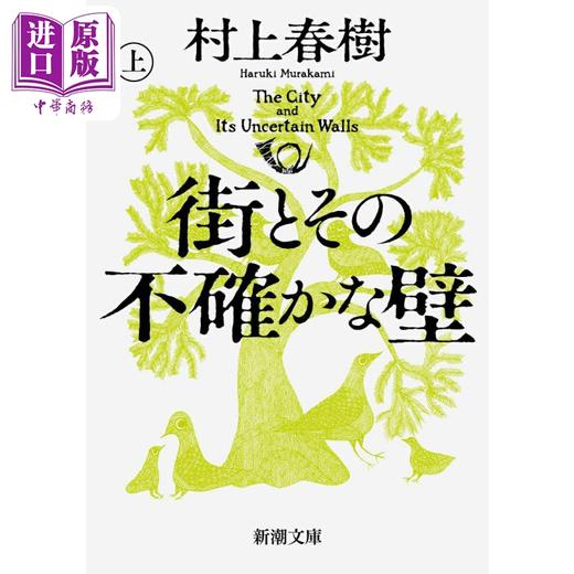 【中商原版】小城与不确定性的墙 上下两册套装 村上春树长篇新作 日文原版日韩 街とその不確かな壁 上下 商品图1