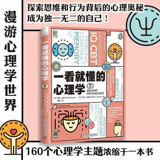一看就懂的心理学：探索思维和行为背后的心理奥秘 商品图0