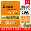设施蔬菜高质高效生产100题【官方正版，可开发票，下单时留开票信息和电子邮箱】 商品缩略图0