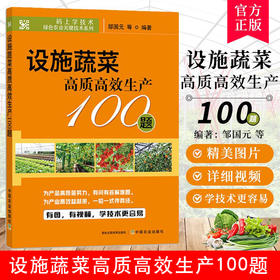 设施蔬菜高质高效生产100题【官方正版，可开发票，下单时留开票信息和电子邮箱】