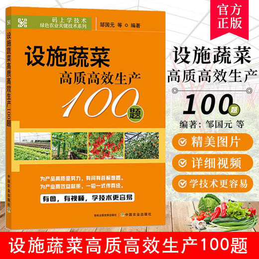 设施蔬菜高质高效生产100题【官方正版，可开发票，下单时留开票信息和电子邮箱】 商品图0