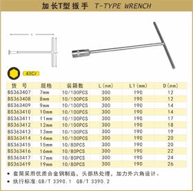 波斯 加长T型扳手19mm BS363419