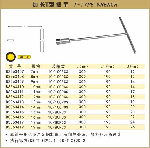 波斯 加长T型扳手19mm BS363419 商品图0