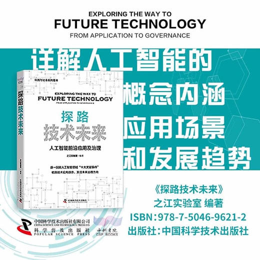探路技术未来：人工智能前沿应用与治理（精装典藏版） deepseek教程 商品图0