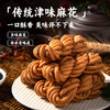 厦航空厨机上同款传统津味麻花黑芝麻五仁独立包装金黄酥脆零食 商品缩略图0