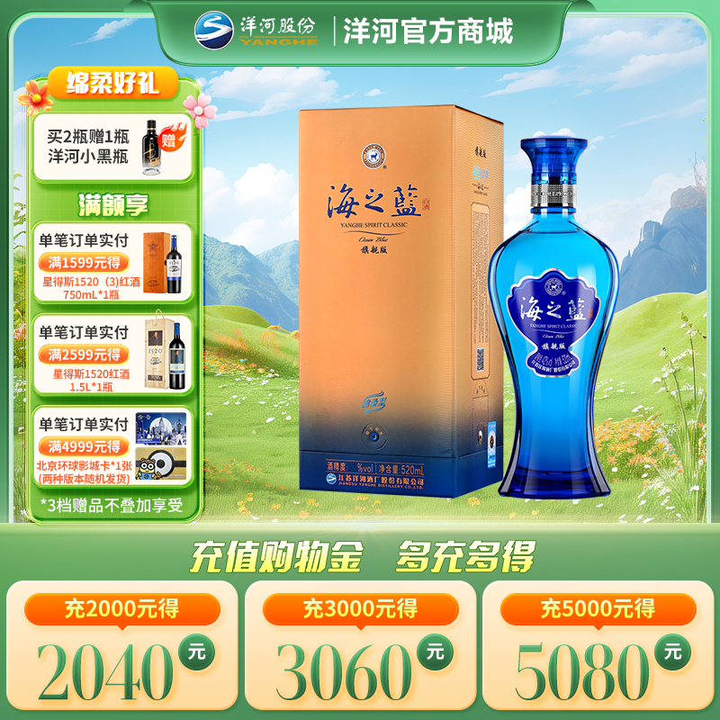洋河 海之蓝 旗舰版 52度 520mL 单瓶装