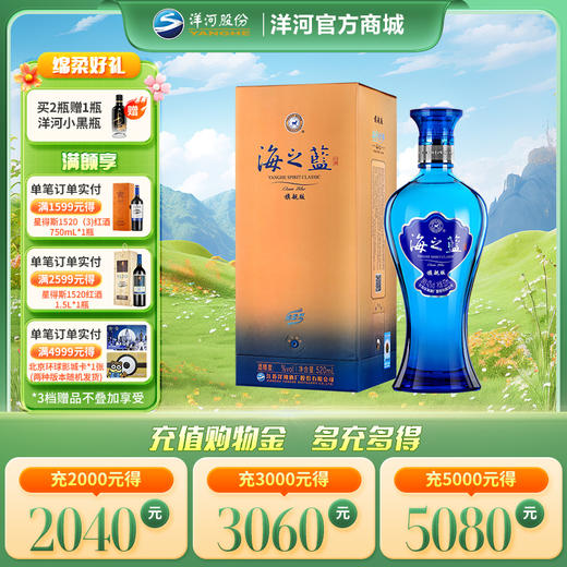 洋河 海之蓝 旗舰版 42度 520mL 单瓶装 商品图0