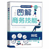 图解商务技能：职场小白必备技能书 商品缩略图1