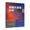 金融大数据分析（高等学校新文科教材·金融科技系列） 商品缩略图0