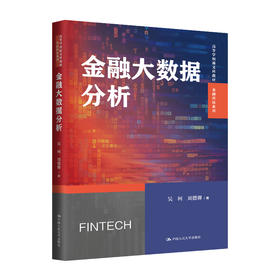 金融大数据分析（高等学校新文科教材·金融科技系列）