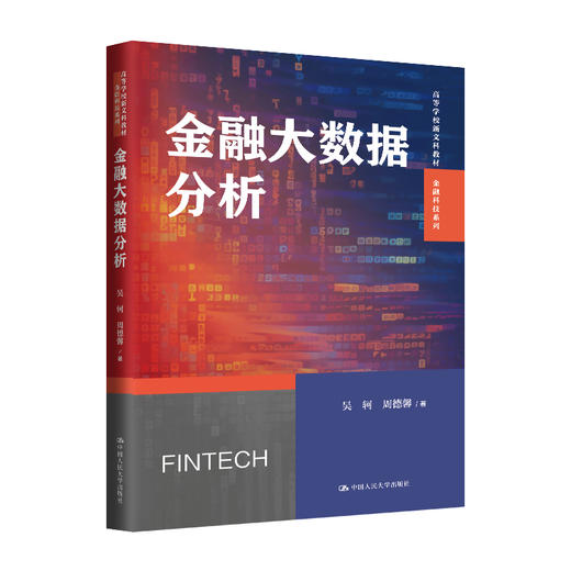 金融大数据分析（高等学校新文科教材·金融科技系列） 商品图0