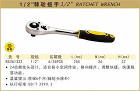 波斯 1/2"棘轮扳手	1/2  24齿	BS361322