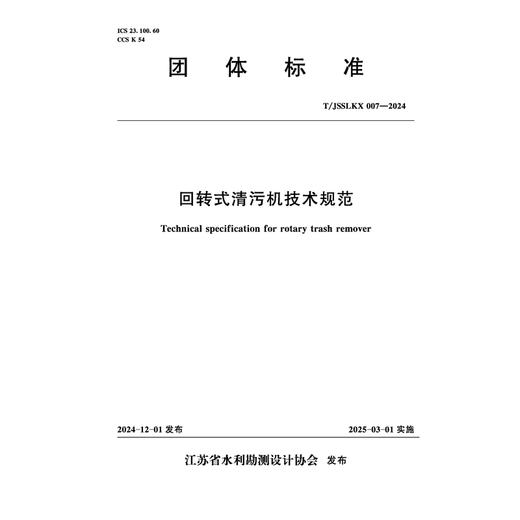 T/JSSLKX007-2024 回转式清污机技术规范（团体标准） 商品图0