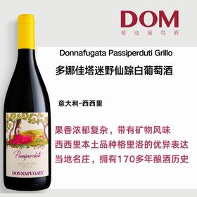 多娜佳塔迷野仙踪白葡萄酒 Donnafugata Passi Perduti Grillo
