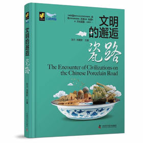 文明的邂逅：瓷路（精装典藏版）