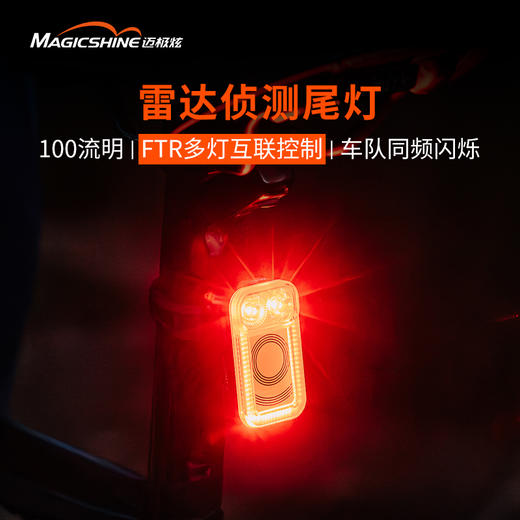 迈极炫自行车雷达感应尾灯FTR智能互联夜间骑行警示灯SEEMEE100AD 商品图0