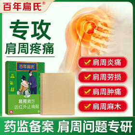 百年扁氏肩周远红外贴