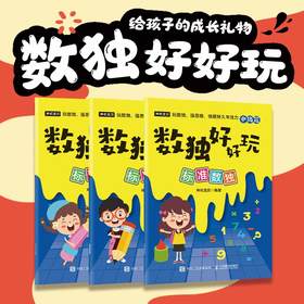 数独好好玩：标准数独 便携口袋本 小本 小学数学 益智游戏 专注力 记忆力 逻辑思维 运算能力