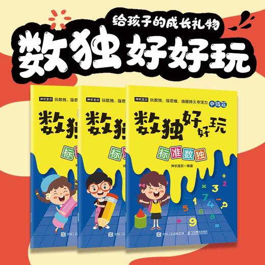 数独好好玩：标准数独 便携口袋本 小本 小学数学 益智游戏 专注力 记忆力 逻辑思维 运算能力 商品图0